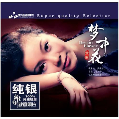 正版童丽发烧音乐cd碟  梦中花 纯银CD 高品质无损车载光盘碟片