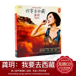 魔音唱片 DSD 正版 1CD 我要去西藏 发烧 龚玥 FI甜美嗓音