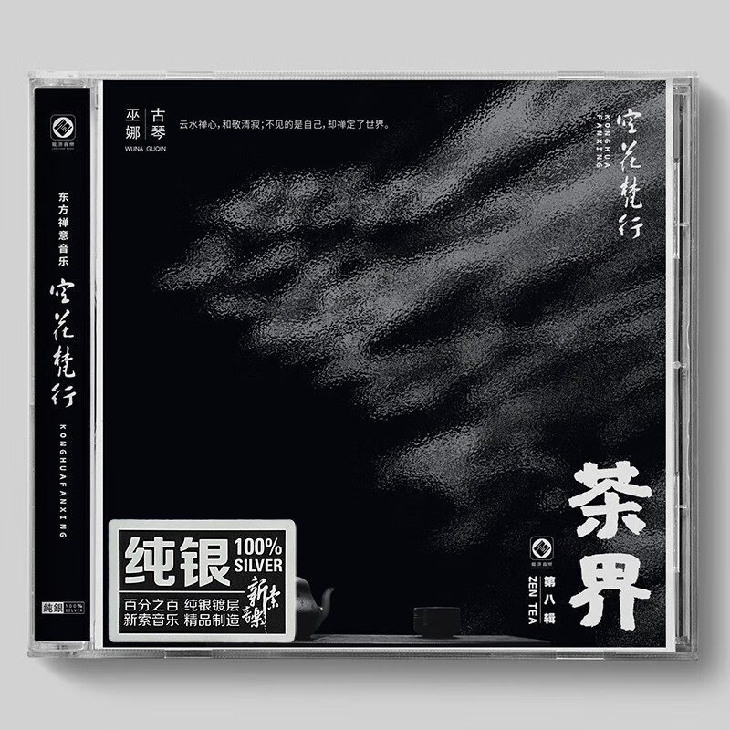 正版 巫娜古琴 茶界8 空花梵行 纯银CD 民乐HIFI发烧碟 龙源唱片