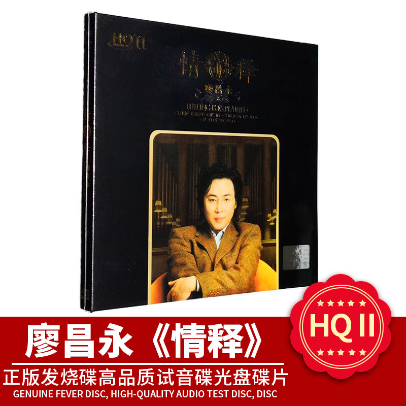 廖昌永正版唱片男中音 情释HQCD2音乐高音质HQ2车载发烧CD碟片