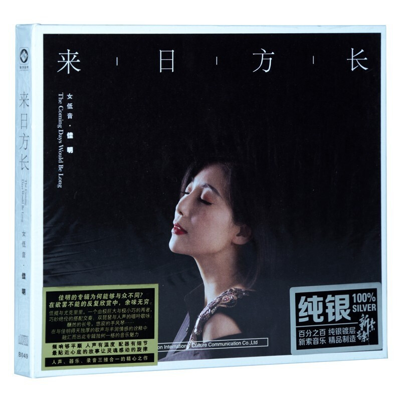正版发烧碟女低音佳明 来日方长 纯银光盘HIFI无损汽车载cd碟片