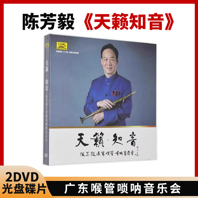 正版唱片 陈芳毅 天籁知音 广东喉管唢呐音乐会独奏 2DVD光盘碟片