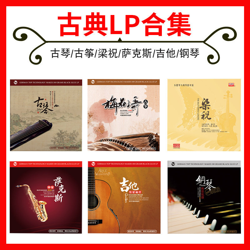 正版古典音乐古筝古琴合集轻纯音乐6张 LP黑胶唱片留声机12寸碟片
