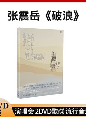 正版唱片 张震岳 破浪 演唱会 经典老歌2DVD歌碟 流行音乐CD专辑