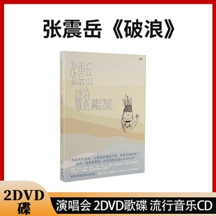 正版唱片 张震岳 破浪 演唱会 经典老歌2DVD歌碟 流行音乐CD专辑