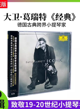 官方正版 小提琴家大卫葛瑞特 经典ICONIC 德国古典 圣母颂CD唱片
