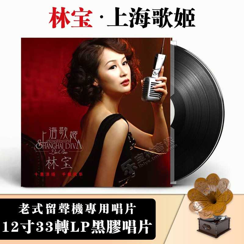 正版 林宝：上海歌姬 LP黑胶唱片留声机专用12寸碟片唱盘 沪语