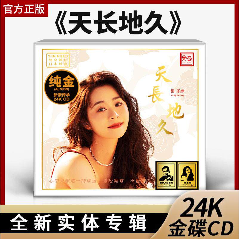 正版限量编号乐道唱片 杨乐婷 天长地久24K金碟高音质粤语发烧 CD