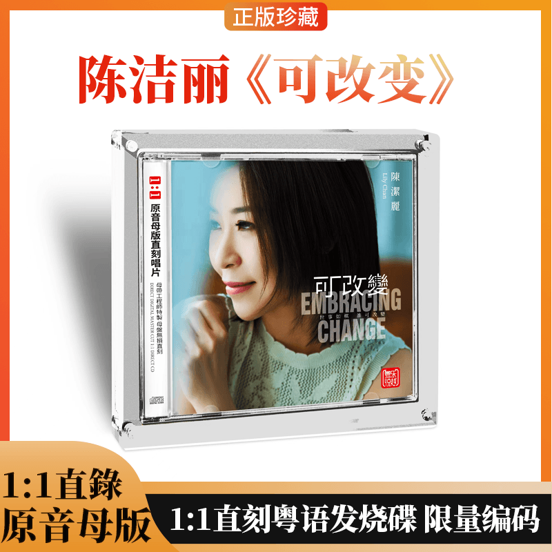 陈洁丽可改变原音母版1:1直刻CD高音质粤语发烧碟