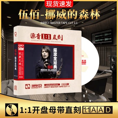 正版伍佰摇滚经典老歌音乐CD原声母带1:1母盘直刻汽车载cd碟片