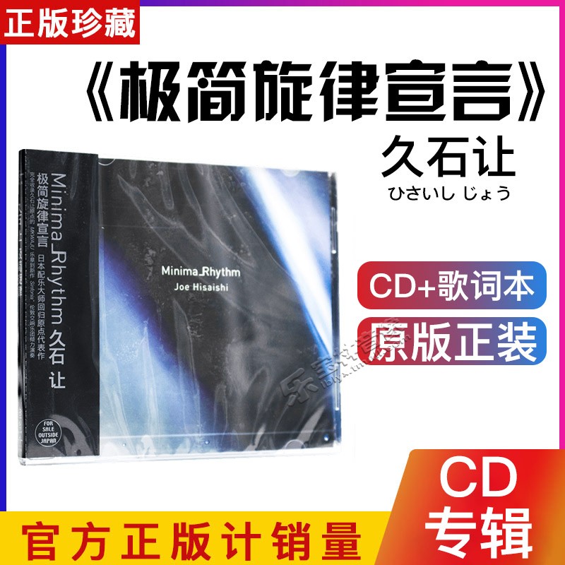 正版音乐CD碟Joe Hisaishi久石让极简旋律宣言日本配乐大师CD唱片