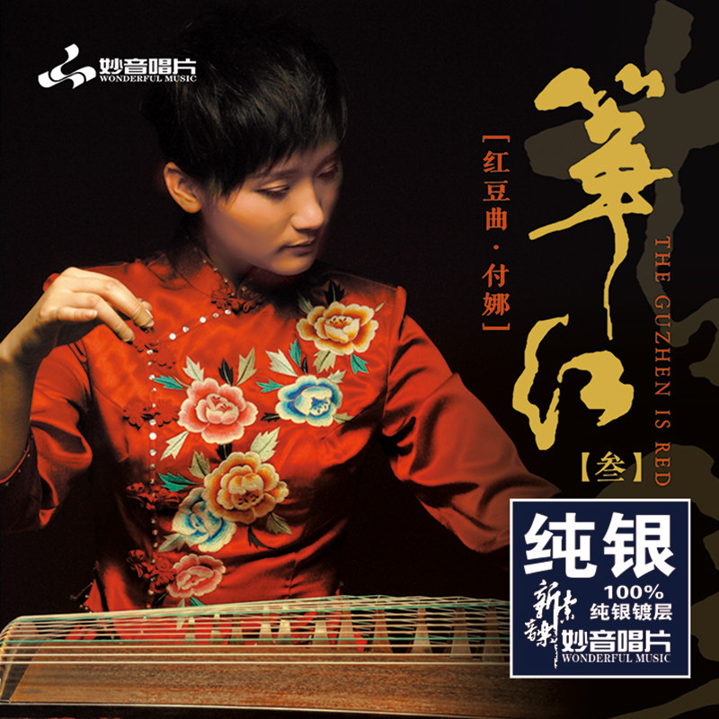 正版 古筝付娜《筝红3-红豆曲》 纯银CD发烧车载汽车音乐光盘碟片