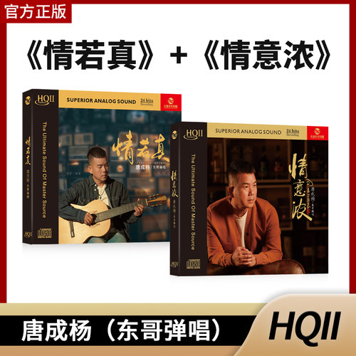 正版唐成杨东哥弹唱情若真 情意浓 发烧HQIICD无损音质唱片cd光碟