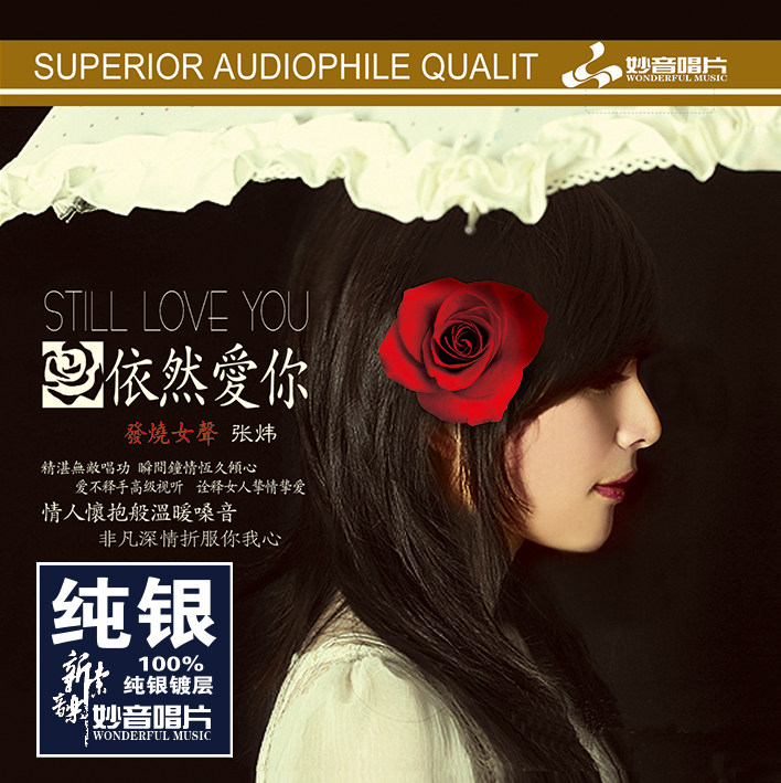 正版 张炜《依然爱你》 纯银CD无损音质试机碟HIFI发烧女声碟片