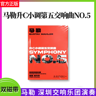 正版官方 马勒升C小调第五交响曲NO.5 深圳交响乐团演奏曲 双磁带