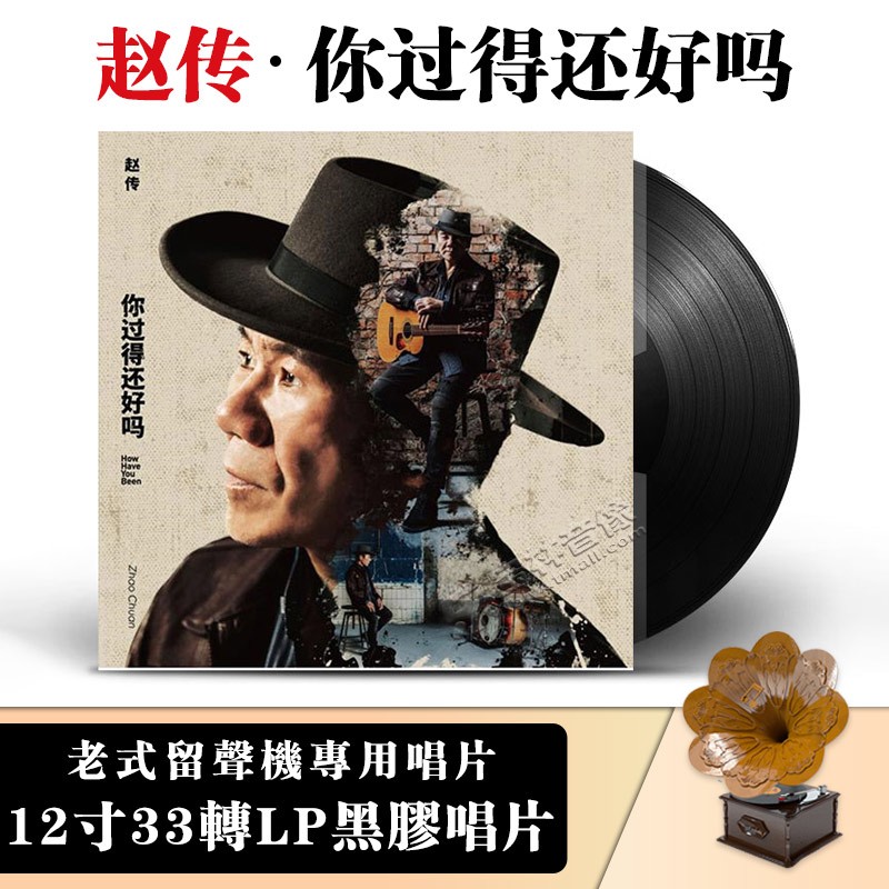 正版 赵传:你过得还好吗 LP黑胶唱片老式留声机专用12寸碟片