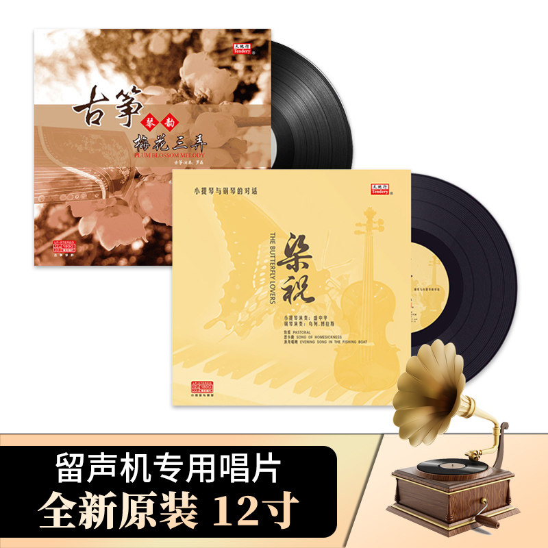 正版梅花三弄古筝曲梁祝小提琴与钢琴的对话LP黑胶唱片留声机专用