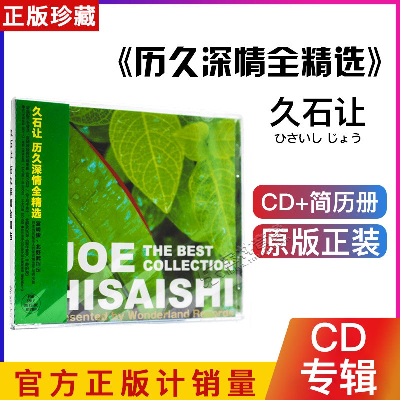 正版久石让：历久深情全精选 The Best Collection CD唱片光盘