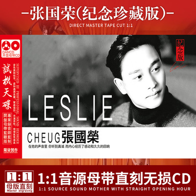 张国荣纪念珍藏版cd母盘1:1直刻无损音源高品质车载发烧CD碟片