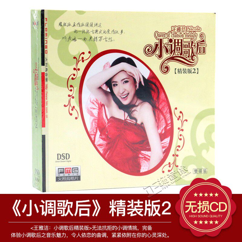 正版发烧碟 火烈鸟唱片 王雅洁：小调歌后 第2辑 精装版 DSD 2CD