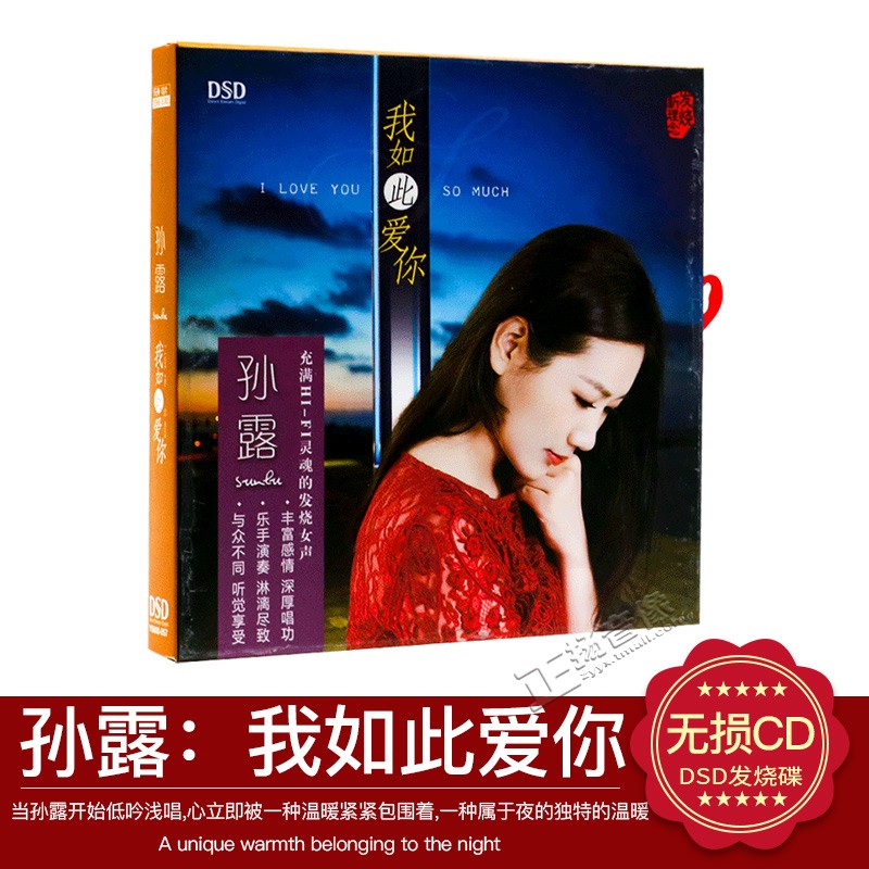 正版孙露 我如此爱你 DSD 1CD 女声发烧车载碟片专辑