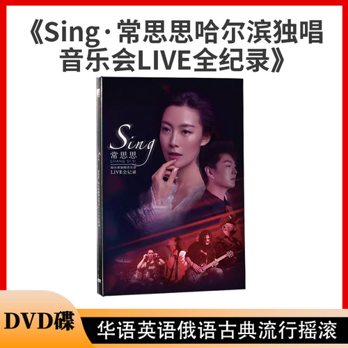 正版 Sing 常思思哈尔滨独唱音乐会LIVE全纪录DVD碟 摇滚车载cd碟