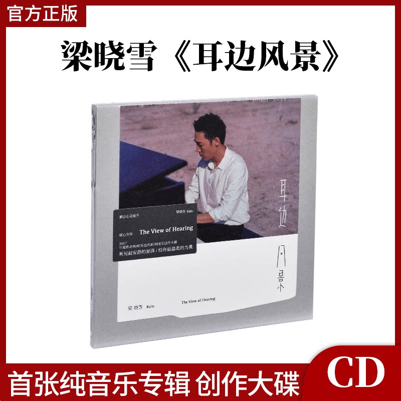 官方正版 梁晓雪 首张纯音乐专辑 耳边风景 创作大碟唱片CD