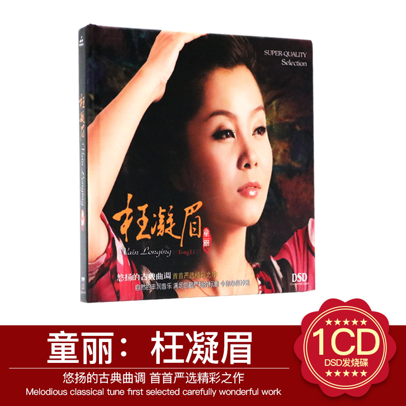 正版发烧音乐CD唱片光盘 童丽 枉凝眉 DSD无损音质汽车载cd碟片