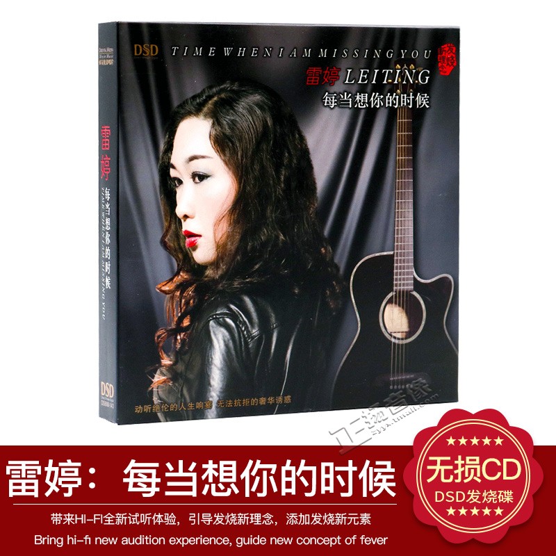 正版发烧碟汽车载CD光盘魔音唱片 雷婷 每当想你的时候 DSD 1CD
