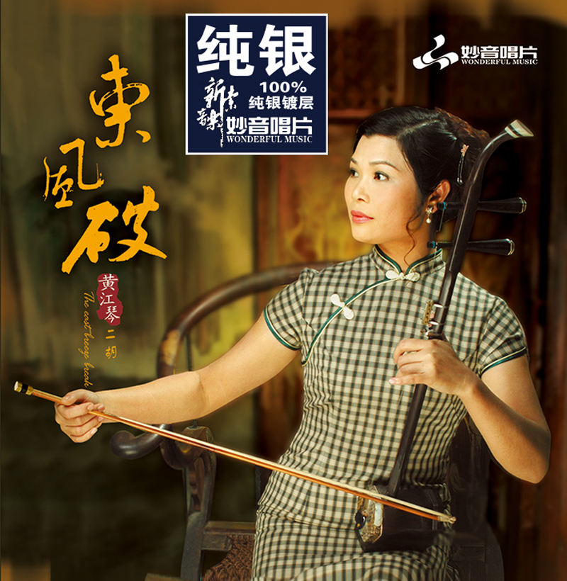 黄江琴正版发烧碟《东风破》二胡 纯银CD光盘HIFI无损音乐碟片