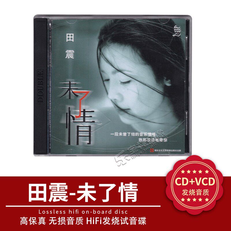 正版音乐 田震 未了情 CD+VCD 水姻缘 经典老专辑 阿里山的姑娘