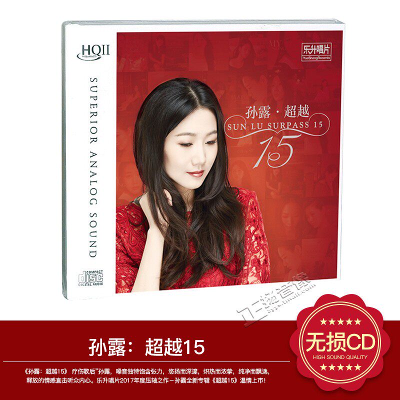 乐升唱片 孙露 超越15 HQ2/HQ2CD高品质正版发烧音乐光盘碟片 1CD