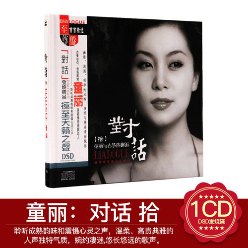 正版发烧音乐cd唱片光盘童丽：对话 拾DSD无损音质汽车载CD碟片