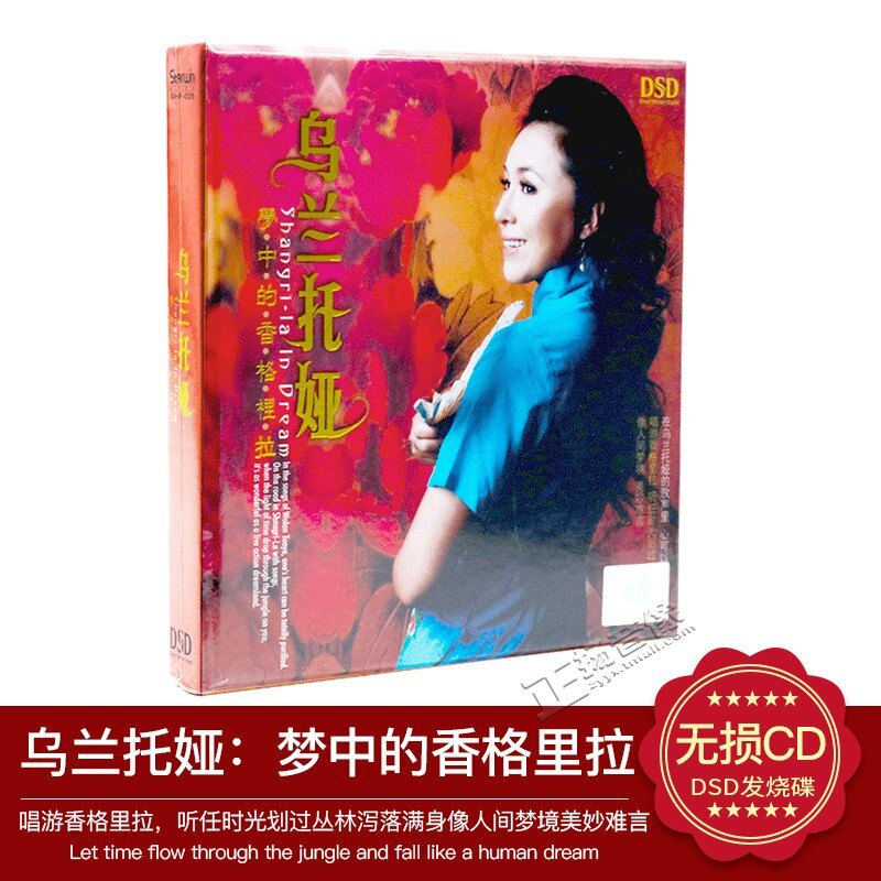 正版发烧珍藏星文唱片 乌兰托娅 梦中的香格里拉 DSD 1CD
