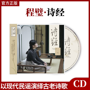 以现代民谣演绎古老诗歌 诗经 民谣车载CD唱片 程璧专辑 官方正版