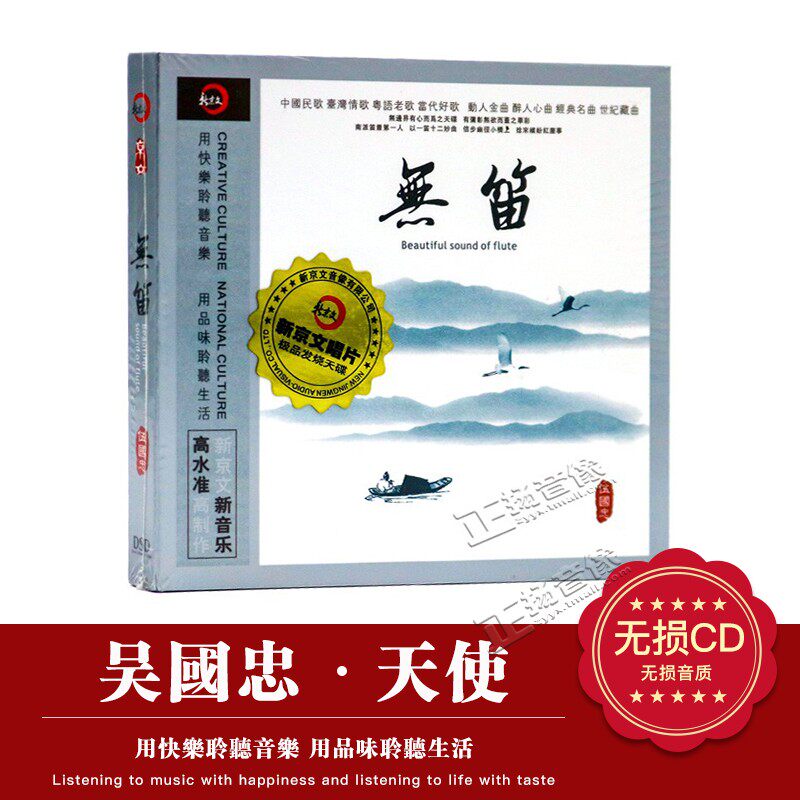 正版经典歌曲发烧CD碟DSD 吴国忠 无笛子演绎老歌车载cd音乐