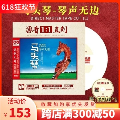 正版马头琴 琴声无边原音母带1:1母盘直刻无损高音质发烧CD碟片