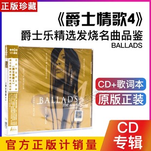 The 正版 爵士乐精选发烧名曲品鉴Ballads World爵士情歌４