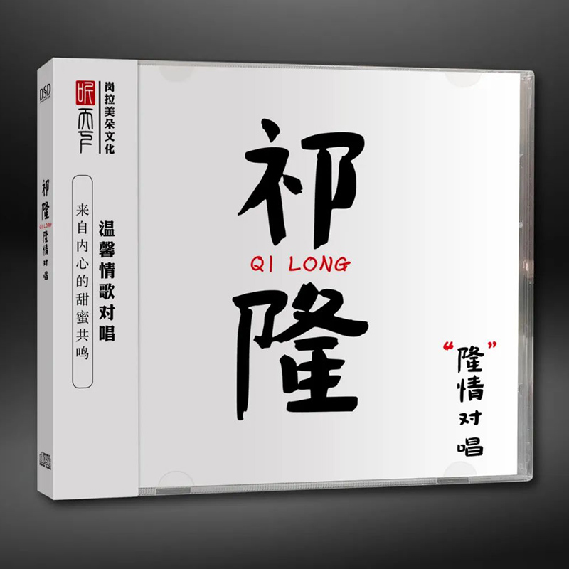 祁隆正版发烧CD碟《隆情对唱》DSD无损音质唱片试机碟HIFI碟片