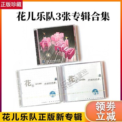 正版唱片 花儿乐队 3张专辑 幸福的身旁1+2+草莓声明 3CD 大张伟