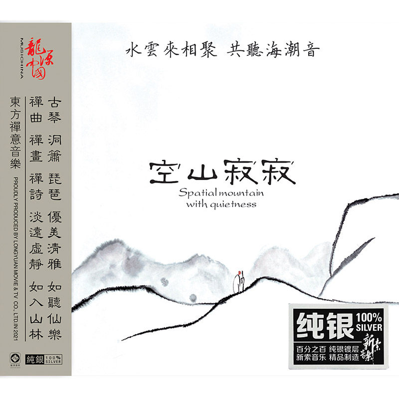正版龙源唱片巫娜古琴专辑 空山寂寂 纯银cd 民乐hifi发烧cd碟片