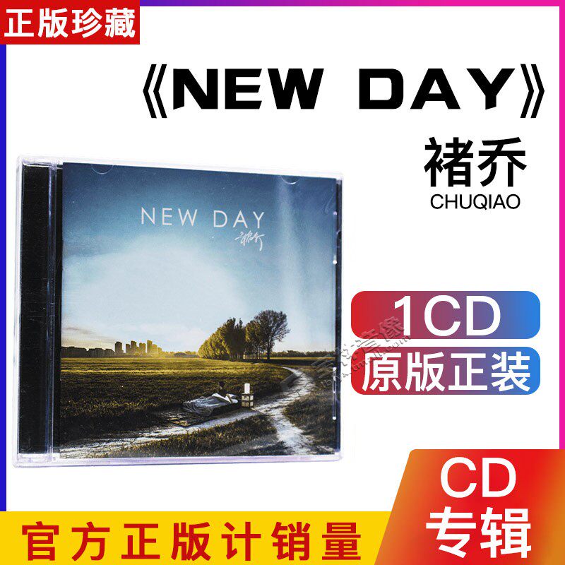 星外星正版 2013年首张个人创作专辑 褚乔:NEW DAY CD碟片