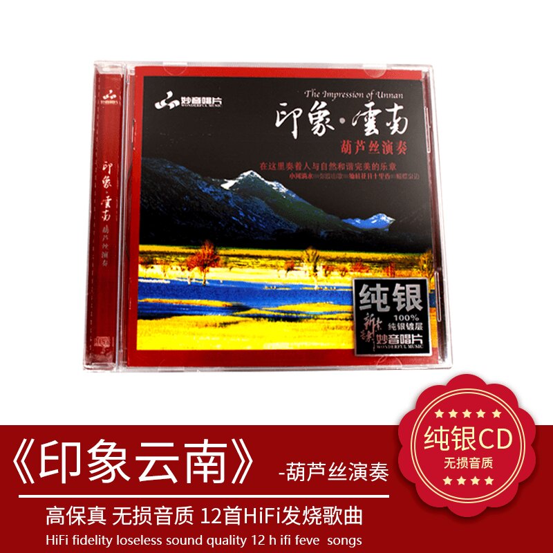 正版发烧碟 印象·云南 葫芦丝 纯银CD HIFI 无损音乐 汽车载碟片