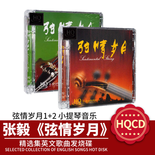 弦情岁月1 2碟HQCD小提琴轻纯音乐发烧无损高音质 2辑 张毅 正版