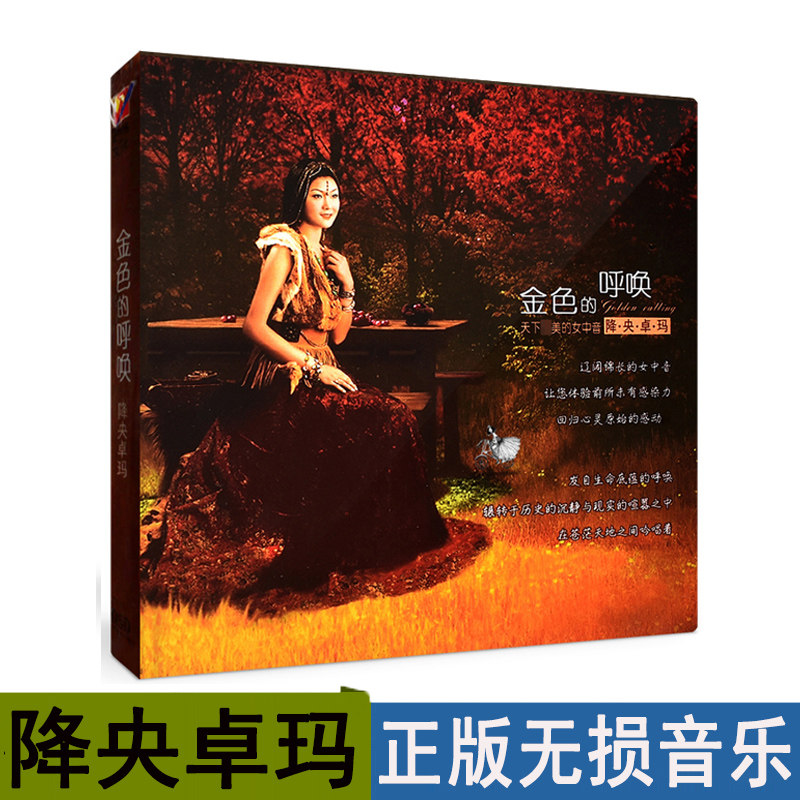 降央卓玛专辑CD经典草原歌曲汽车音乐正版发烧唱片光盘车载CD碟片