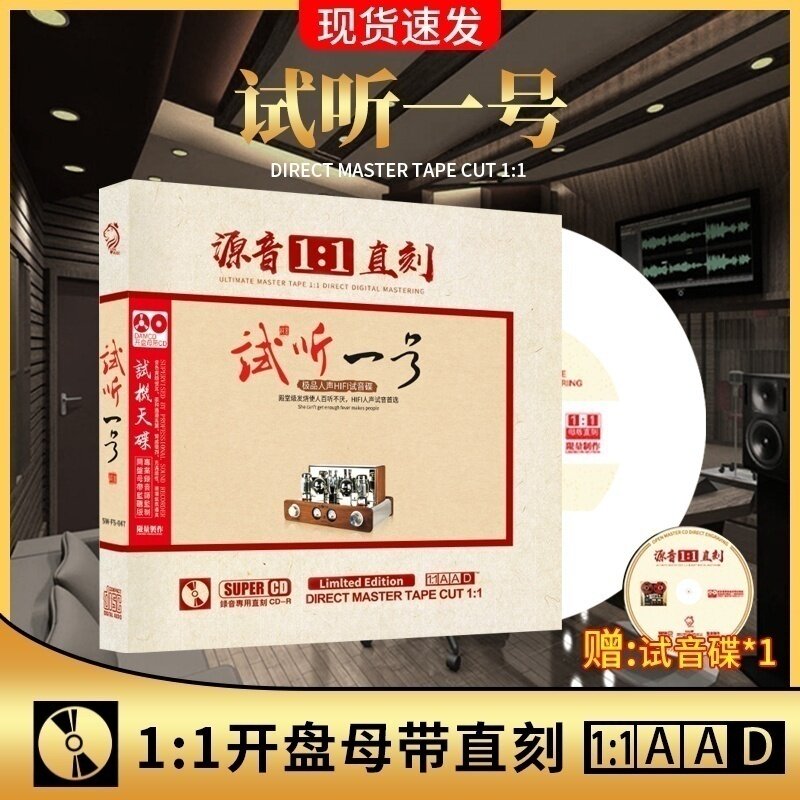 试听一号发烧歌曲正版母盘1:1直刻试音无损高音质车载发烧CD碟片