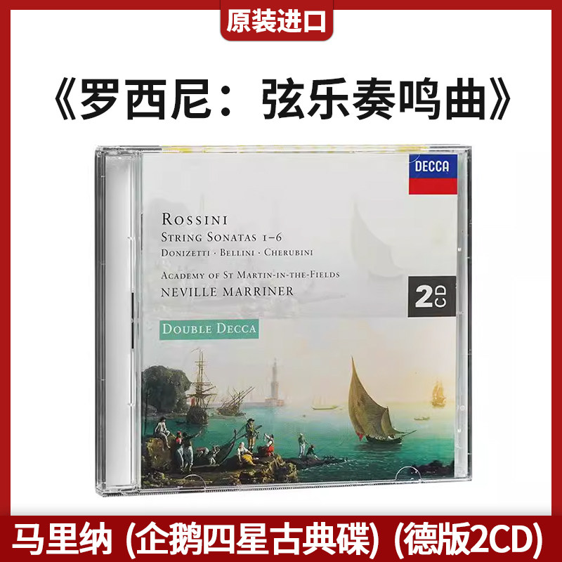 正版进口 罗西尼 弦乐奏鸣曲 德版2CD限量 马里纳 企鹅四星古典碟