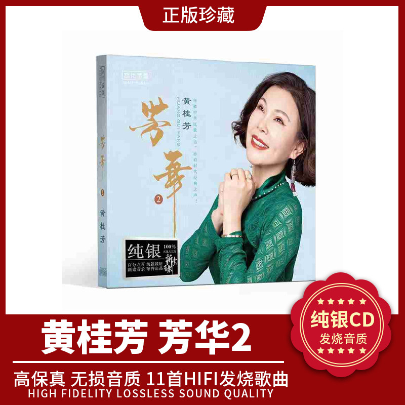 正版 芳华2 黄桂芳 纯银CD无损高音质试机试音碟HIFI发烧女声碟片