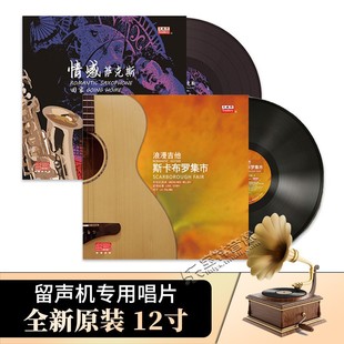 LP黑胶唱片留声机专用唱盘12寸碟片 情感萨克斯 正版 斯卡波罗集市