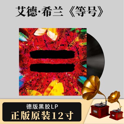 原装进口 艾德希兰EdSheeran 等号《=》黄老板专辑德版黑胶唱片LP